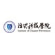 防灾科技学院
