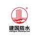 建国防水