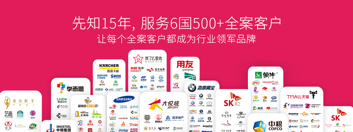 先知成就强大品牌